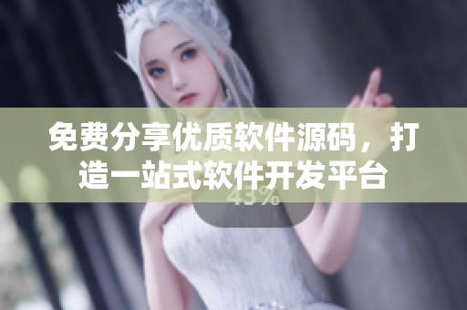 免费分享优质软件源码，打造一站式软件开发平台