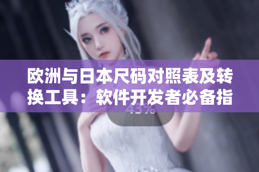 欧洲与日本尺码对照表及转换工具：软件开发者必备指南