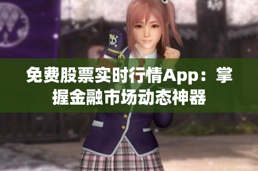 免费股票实时行情App：掌握金融市场动态神器