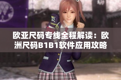 欧亚尺码专线全程解读：欧洲尺码B1B1软件应用攻略!