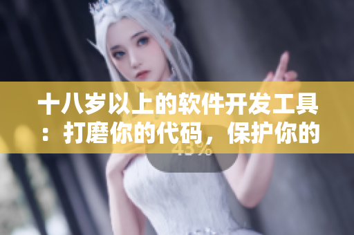 十八岁以上的软件开发工具：打磨你的代码，保护你的程序