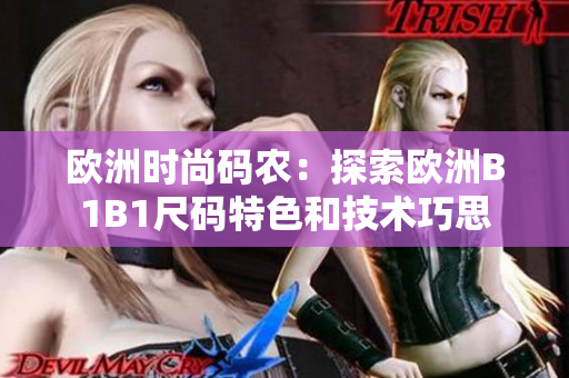 欧洲时尚码农：探索欧洲B1B1尺码特色和技术巧思