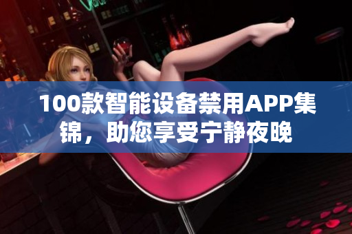 100款智能设备禁用APP集锦，助您享受宁静夜晚