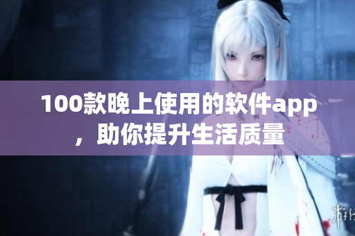 100款晚上使用的软件app，助你提升生活质量
