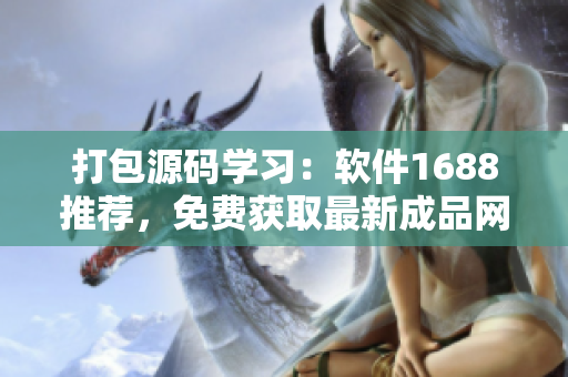 打包源码学习：软件1688推荐，免费获取最新成品网站源代码