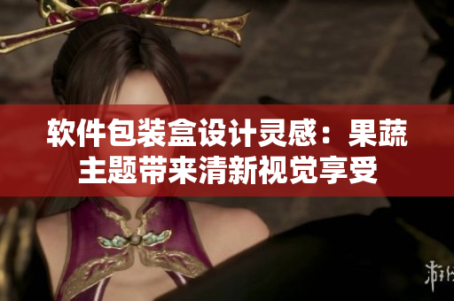 软件包装盒设计灵感：果蔬主题带来清新视觉享受