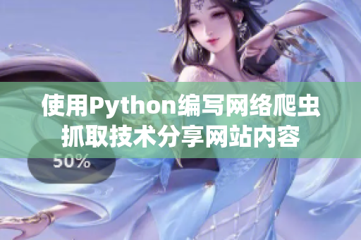 使用Python编写网络爬虫抓取技术分享网站内容