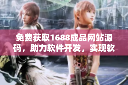 免费获取1688成品网站源码，助力软件开发，实现软件快速推荐