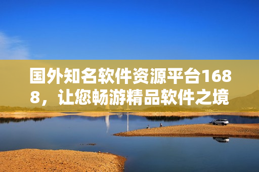 国外知名软件资源平台1688，让您畅游精品软件之境