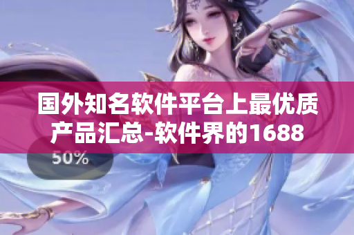 国外知名软件平台上最优质产品汇总-软件界的1688