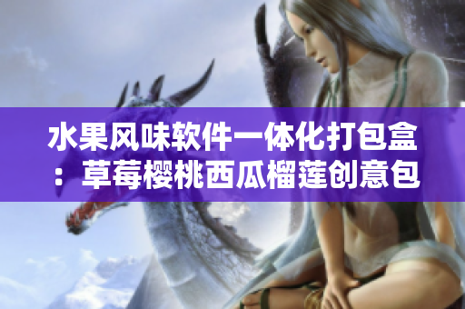 水果风味软件一体化打包盒：草莓樱桃西瓜榴莲创意包装