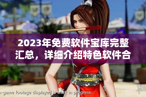 2023年免费软件宝库完整汇总，详细介绍特色软件合集