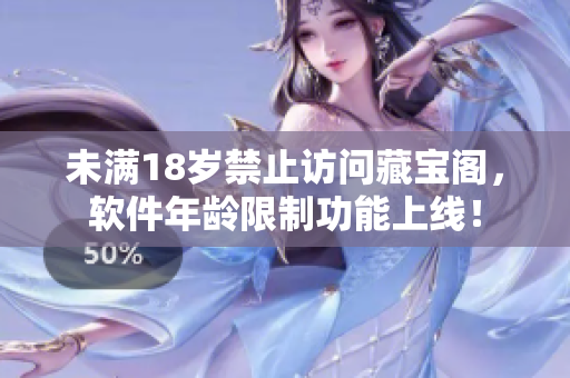 未满18岁禁止访问藏宝阁，软件年龄限制功能上线！