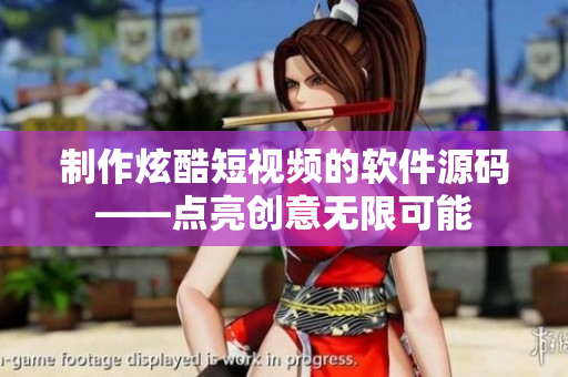 制作炫酷短视频的软件源码——点亮创意无限可能