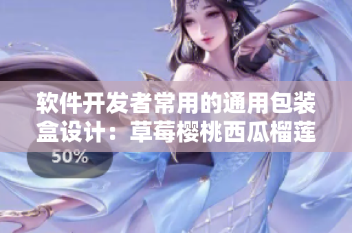 软件开发者常用的通用包装盒设计：草莓樱桃西瓜榴莲灵感启发