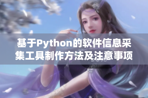 基于Python的软件信息采集工具制作方法及注意事项