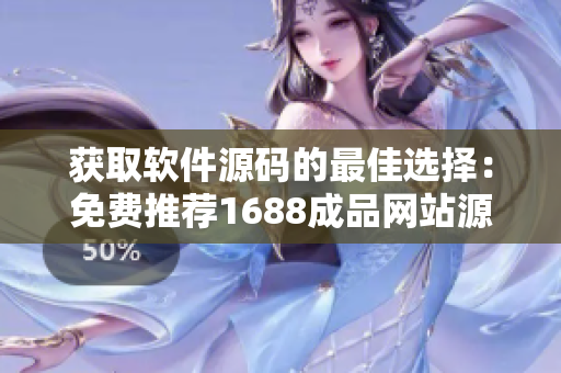 获取软件源码的最佳选择：免费推荐1688成品网站源码