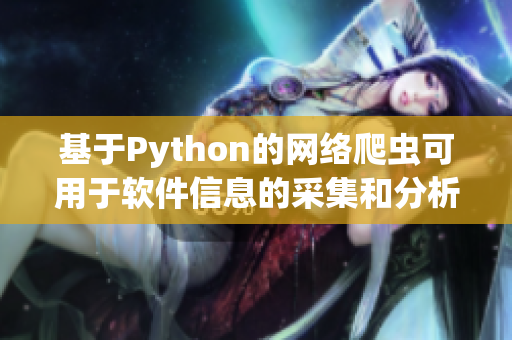基于Python的网络爬虫可用于软件信息的采集和分析