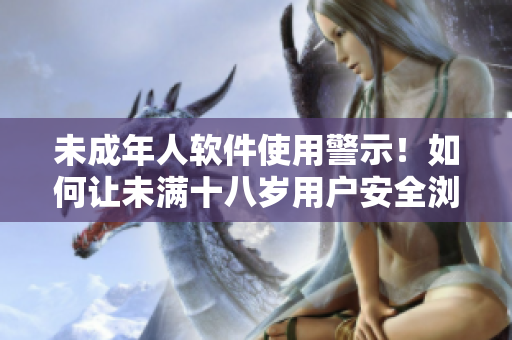 未成年人软件使用警示！如何让未满十八岁用户安全浏览藏宝阁？