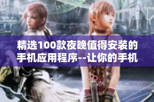 精选100款夜晚值得安装的手机应用程序--让你的手机生活更便捷
