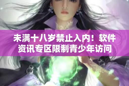 未满十八岁禁止入内！软件资讯专区限制青少年访问