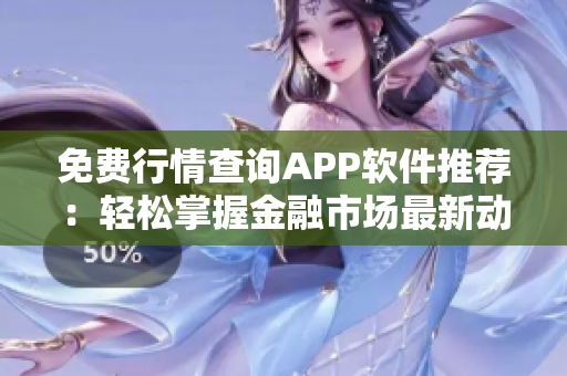 免费行情查询APP软件推荐：轻松掌握金融市场最新动态