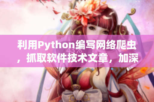 利用Python编写网络爬虫，抓取软件技术文章，加深学习！