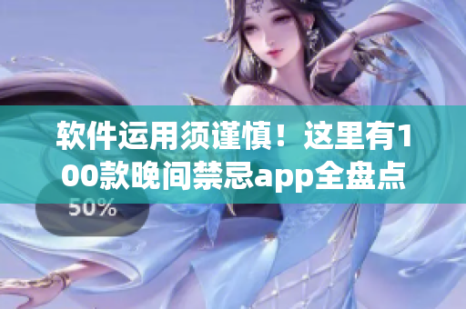 软件运用须谨慎！这里有100款晚间禁忌app全盘点