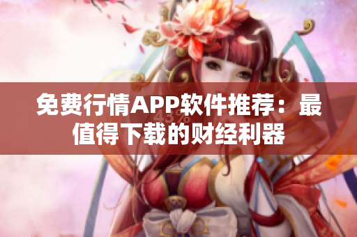 免费行情APP软件推荐：最值得下载的财经利器