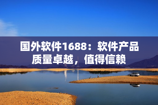 国外软件1688：软件产品质量卓越，值得信赖