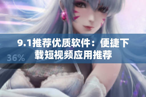 9.1推荐优质软件：便捷下载短视频应用推荐