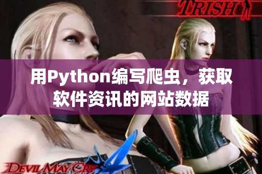 用Python编写爬虫，获取软件资讯的网站数据