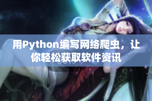 用Python编写网络爬虫，让你轻松获取软件资讯