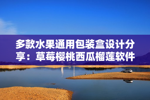 多款水果通用包装盒设计分享：草莓樱桃西瓜榴莲软件界面灵感
