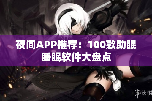 夜间APP推荐：100款助眠睡眠软件大盘点
