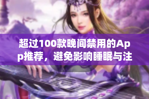 超过100款晚间禁用的App推荐，避免影响睡眠与注意力集中