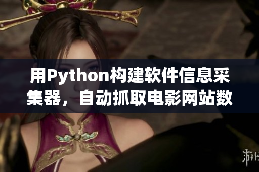 用Python构建软件信息采集器，自动抓取电影网站数据