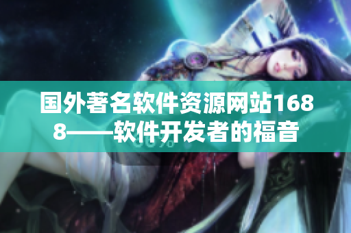 国外著名软件资源网站1688——软件开发者的福音