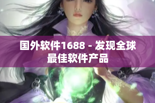 国外软件1688 - 发现全球最佳软件产品