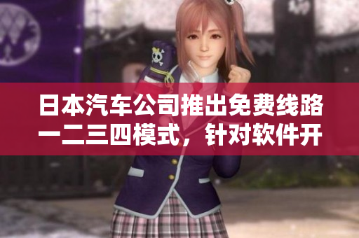 日本汽车公司推出免费线路一二三四模式，针对软件开发者的新一代测试工具
