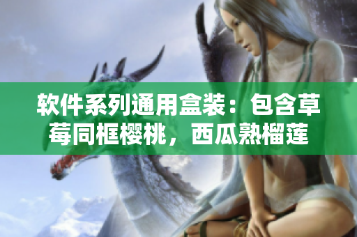 软件系列通用盒装：包含草莓同框樱桃，西瓜熟榴莲