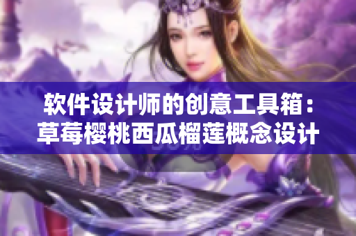 软件设计师的创意工具箱：草莓樱桃西瓜榴莲概念设计包装盒