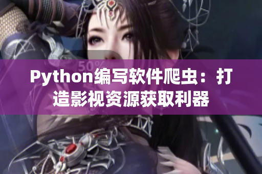 Python编写软件爬虫：打造影视资源获取利器