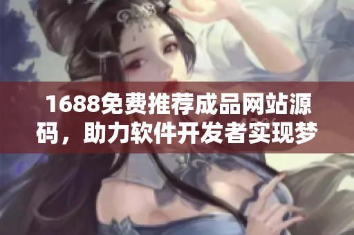 1688免费推荐成品网站源码，助力软件开发者实现梦想