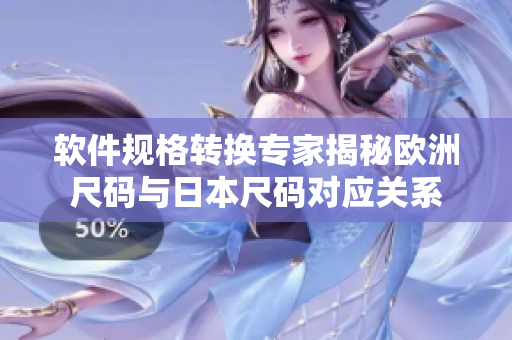 软件规格转换专家揭秘欧洲尺码与日本尺码对应关系