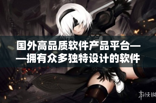 国外高品质软件产品平台——拥有众多独特设计的软件产品