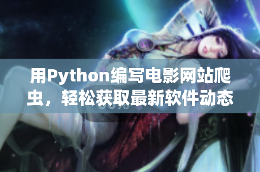 用Python编写电影网站爬虫，轻松获取最新软件动态