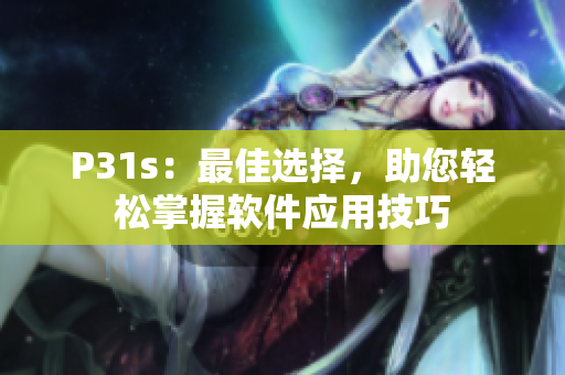 P31s：最佳选择，助您轻松掌握软件应用技巧
