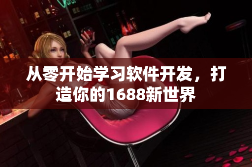 从零开始学习软件开发，打造你的1688新世界