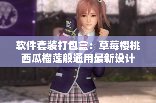软件套装打包盒：草莓樱桃西瓜榴莲般通用最新设计